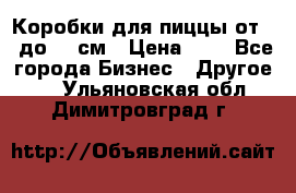 Коробки для пиццы от 19 до 90 см › Цена ­ 4 - Все города Бизнес » Другое   . Ульяновская обл.,Димитровград г.